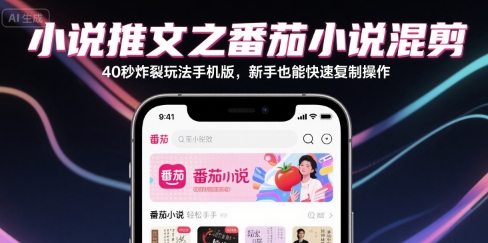 小说推文：番茄小说混剪40秒，炸裂玩法手机版【一个小时直播教学】-AI创作学习-提示词应用-短视频玩法智汇云