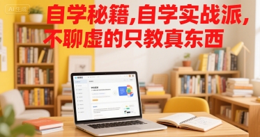 自学秘籍，自学实战派，不聊虚的只教真东西-AI创作学习-提示词应用-短视频玩法智汇云