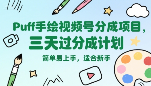视频号分成玩法：【Puff手绘】，三天过分成计划，简单易上手-AI创作学习-提示词应用-短视频玩法智汇云