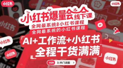 戴小胖：小红书爆量会线下课，AI+工作流+小红书，全程干货满满【附全套资料】-AI创作学习-提示词应用-短视频玩法智汇云