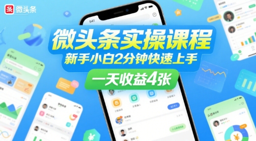 微头条实操课程，新手小白2分钟快速上手，一天收益4张-AI创作学习-提示词应用-短视频玩法智汇云