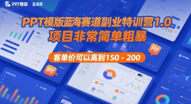 PPT模版蓝海赛道副业特训营1.0，项目非常简单粗暴，客单价可以高到150-200-AI创作学习-提示词应用-短视频玩法智汇云