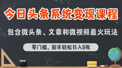 今日头条AI玩法：系统课程，前沿变现玩法拆解【文章+微头条+微视频】（附指令词）-AI创作学习-提示词应用-短视频玩法智汇云
