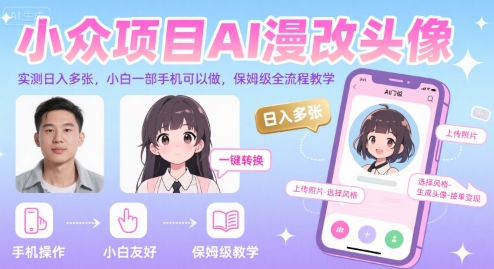 AI漫改头像，实测日入多张，小白一部手机可以做，保姆级全流程教学-AI创作学习-提示词应用-短视频玩法智汇云