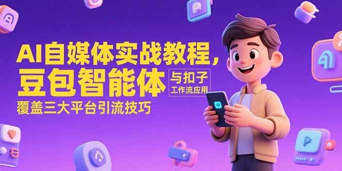 AI自媒体实战教程，豆包智能体与扣子工作流应用，覆盖三大平台引流技巧-AI创作学习-提示词应用-短视频玩法智汇云