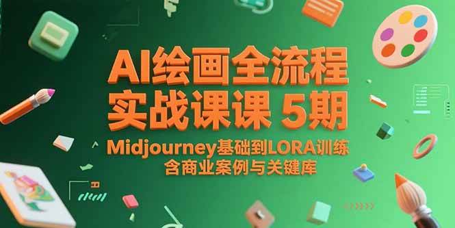 AI绘画全流程实战课5期，Midjourney基础到LORA训练，含商业案例与关键词库-AI创作学习-提示词应用-短视频玩法智汇云