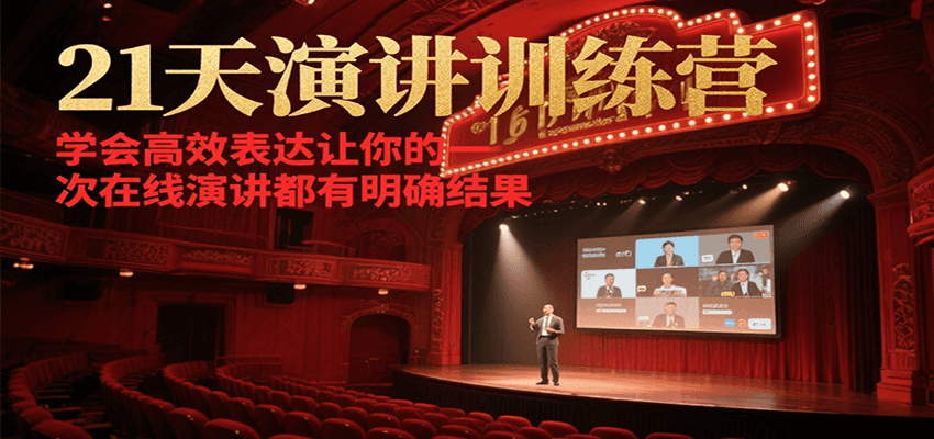21天演讲训练营，学会高效表达，让你的每一次在线演讲都有明确结果-AI创作学习-提示词应用-短视频玩法智汇云