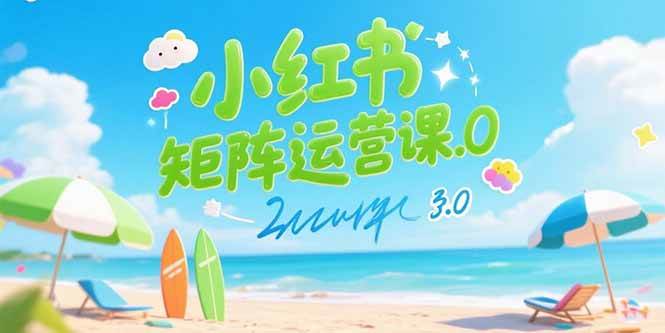 小红书矩阵运营课3.0：AI内容生产/伪原创技巧/批量产图/创业粉引流技术-AI创作学习-提示词应用-短视频玩法智汇云