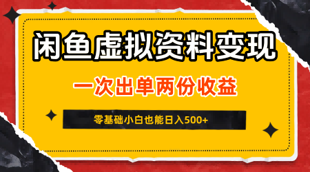 闲鱼虚拟资料：一次出单两份收益，无需囤货，可批量矩阵，日入5张-AI创作学习-提示词应用-短视频玩法智汇云
