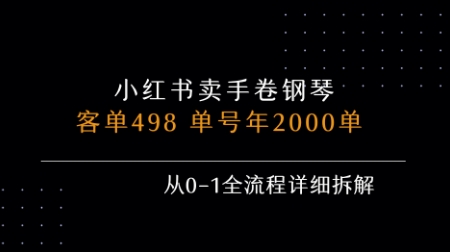 小红书私域：卖手卷钢琴，客单498，单号年销2000单，从0-1全流程详细拆解-AI创作学习-提示词应用-短视频玩法智汇云