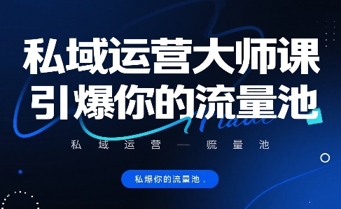 私域运营大师课，引爆你的流量池-AI创作学习-提示词应用-短视频玩法智汇云