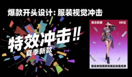 【服装类】短视频：剪辑实战速成课，30天掌握算法适配剪辑术，完播率提升25%-AI创作学习-提示词应用-短视频玩法智汇云