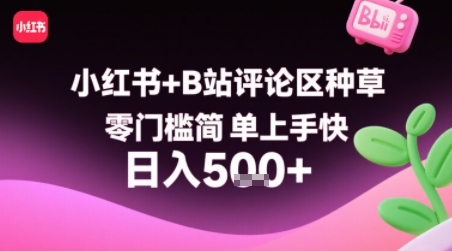 【副业项目】小红书+B站评论区种草，简单上手快 ，1分钟一单，只需复制粘贴评论就有钱-AI创作学习-提示词应用-短视频玩法智汇云