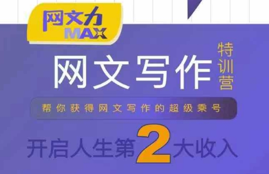 网文力Max 网文写作课，10节干货理论结合案例，开启第二收入-AI创作学习-提示词应用-短视频玩法智汇云