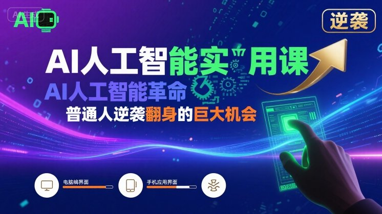 AI人工智能实用课：AI人工智能革命是我们普通人逆袭翻身的巨大机会-AI创作学习-提示词应用-短视频玩法智汇云