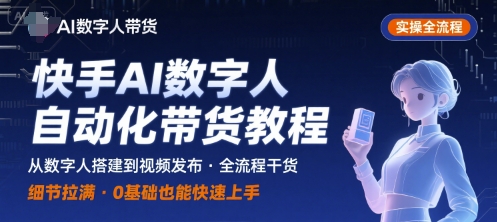 AI数字人：自动化视频带货，实操全流程，干货满满，细节拉满-AI创作学习-提示词应用-短视频玩法智汇云