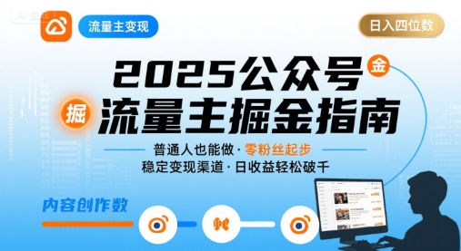 AI公众号流量主变现：多种赛道讲解+基础知识教学-AI创作学习-提示词应用-短视频玩法智汇云