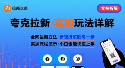 夸克拉新实拍玩法，夸克搜索实拍详细拆解【一个小时直播教学】-AI创作学习-提示词应用-短视频玩法智汇云