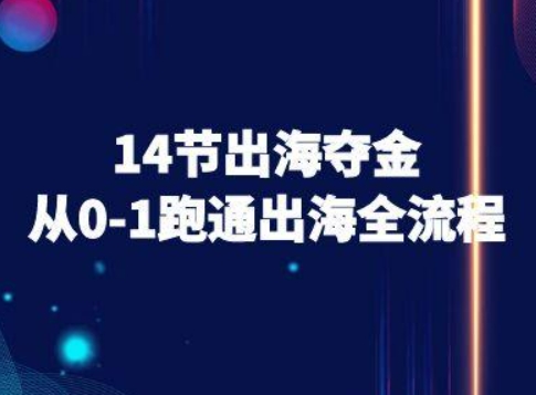 14节出海夺金：从0-1跑通出海全流程-跨境电商教程-AI创作学习-提示词应用-短视频玩法智汇云