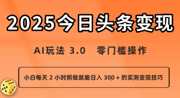 今日头条玩法：零门槛操作，小白每天 2 小时照做就能日入3张 + 的实测变现技巧-AI创作学习-提示词应用-短视频玩法智汇云