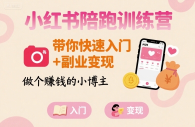 小红书陪跑训练营，带你快速入门+副业变现，做个賺钱的小博主-AI创作学习-提示词应用-短视频玩法智汇云