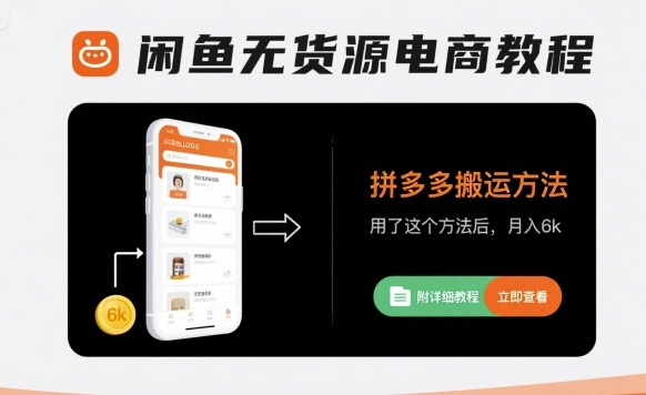 闲鱼无货源电商教程，拼多多搬运方法，月入6k(附详细教程)-AI创作学习-提示词应用-短视频玩法智汇云