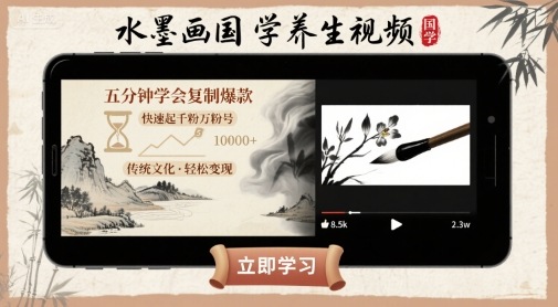 利用AI制作：【水墨画国学养生】视频，五分钟学会复制爆款，快速起千粉万粉号-AI创作学习-提示词应用-短视频玩法智汇云