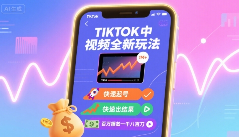 Tiktok中视频全新玩法，快速起号，快速出结果，百万播放一千八百刀-AI创作学习-提示词应用-短视频玩法智汇云