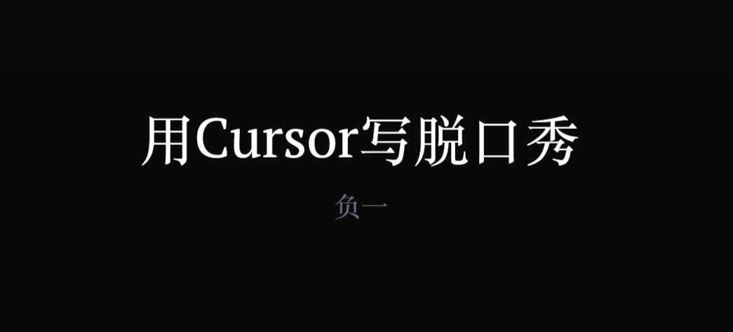 如何用Cursor开一家AI公司，如何用Cursor 写脱口秀-AI创作学习-提示词应用-短视频玩法智汇云