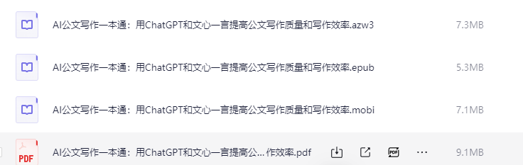 《AI公文写作一本通善用ChatGPT和文心一言 》[PDF]-AI创作学习-提示词应用-短视频玩法智汇云