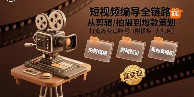 短视频编导全链路：从剪辑/拍摄到爆款策划,打造高变现账号(附模板+大礼包)-AI创作学习-提示词应用-短视频玩法智汇云