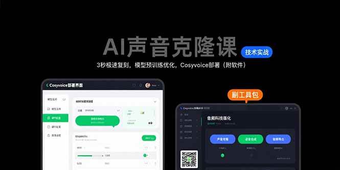 AI声音克隆课：3秒极速复刻，模型预训练优化，Cosyvoice部署（附软件）-AI创作学习-提示词应用-短视频玩法智汇云