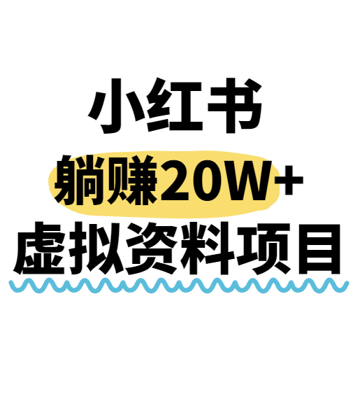小红书操作虚拟资料，搬运工模式躺挣20W+，互联网的低成本路子！-AI创作学习-提示词应用-短视频玩法智汇云