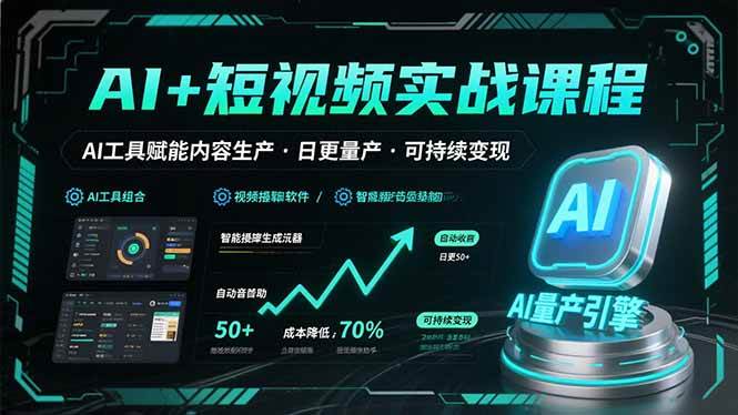 AI+短视频实战课程：AI工具赋能内容生产，实现日更量产可持续变现【160+节课】-AI创作学习-提示词应用-短视频玩法智汇云
