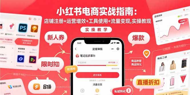 小红书电商实战指南：店铺注册+运营增效+工具使用+流量变现，实操教学-AI创作学习-提示词应用-短视频玩法智汇云