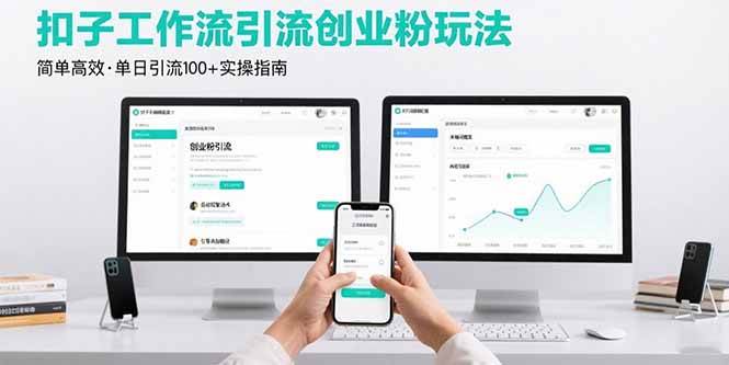 扣子工作流引流创业粉玩法，简单高效玩法单日引流100+-AI创作学习-提示词应用-短视频玩法智汇云