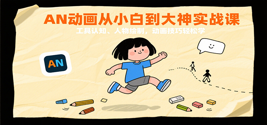 AN动画从小白到大神实战课：工具认知、人物绘制，动画技巧轻松学-AI创作学习-提示词应用-短视频玩法智汇云