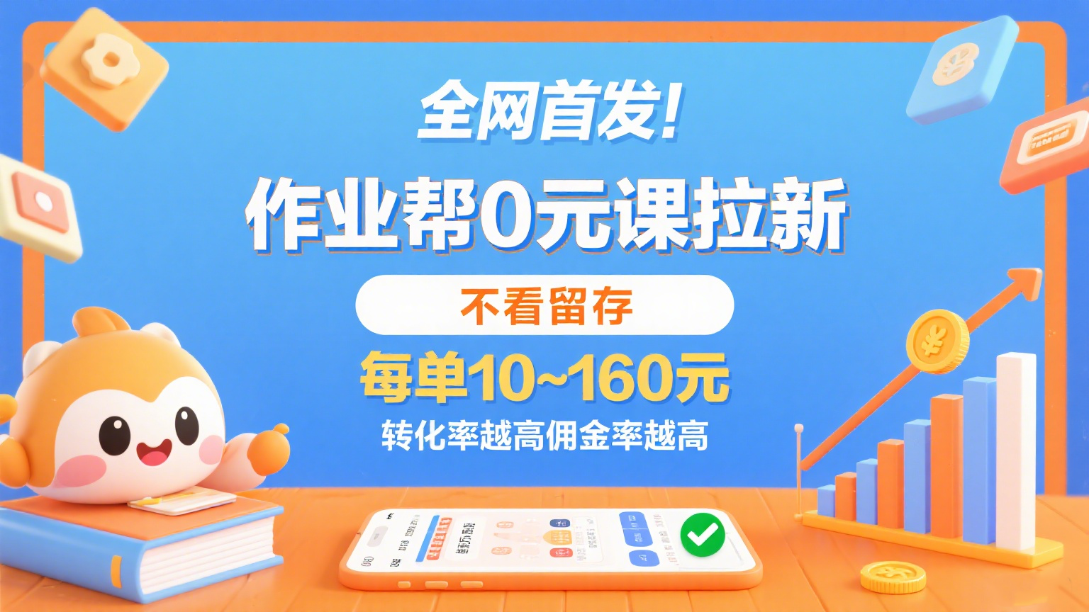 作业帮0元课拉新，不看留存，每单10~160元，转化率越高佣金率越高。-AI创作学习-提示词应用-短视频玩法智汇云