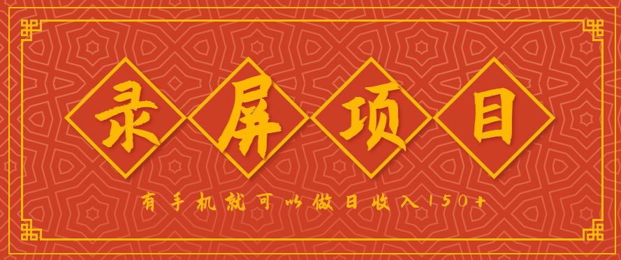 录屏项目，2.5/单，一小时可做10单左右，任务充足，可多开日赚150+【附渠道】-AI创作学习-提示词应用-短视频玩法智汇云
