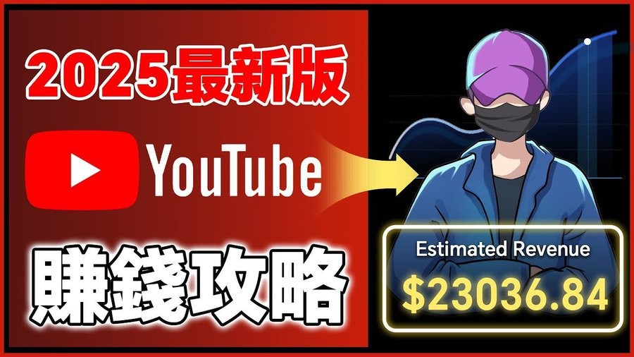 2025YouTube新手赚钱攻略：18万粉丝增长全流程-AI创作学习-提示词应用-短视频玩法智汇云