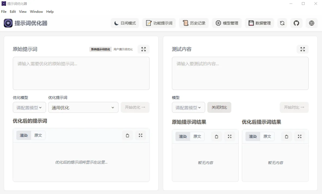提示词优化器(开源AI提示词优化工具) -AI创作学习-提示词应用-短视频玩法智汇云