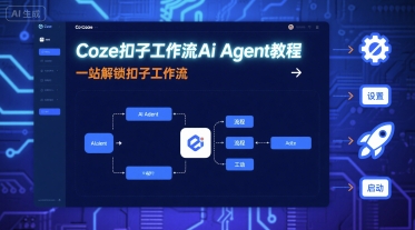 Coze扣子工作流Ai Agent教程，一站解锁扣子工作流-AI创作学习-提示词应用-短视频玩法智汇云