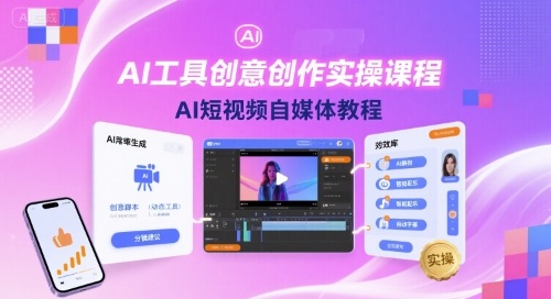 AI工具创意创作实操课程，AI短视频自媒体教程-AI创作学习-提示词应用-短视频玩法智汇云