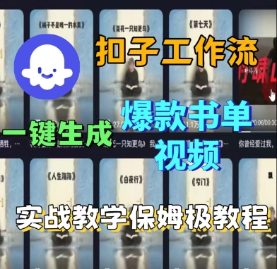 Coze扣子工作流一键生成爆款书单视频，实战保姆级教程-AI创作学习-提示词应用-短视频玩法智汇云