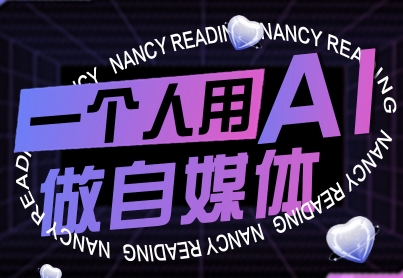 一个人用AI做自媒体，助力零基础者快速掌握自媒体技能，实现从起号到变现的突破（更新9月）-AI创作学习-提示词应用-短视频玩法智汇云