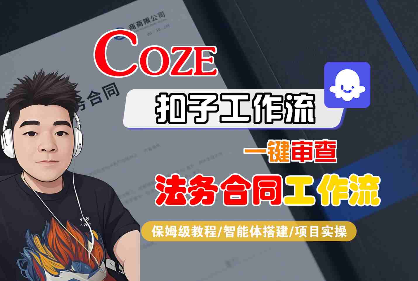 Coze工作流:一键审查“法务合同“工作流，全流程保姆级教学-AI创作学习-提示词应用-短视频玩法智汇云