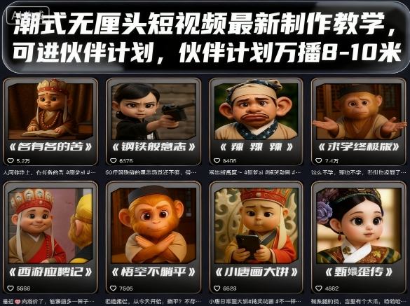 潮式无厘头短视频最新制作教学,可进伙伴计划,伙伴计划万播8-10米-AI创作学习-提示词应用-短视频玩法智汇云