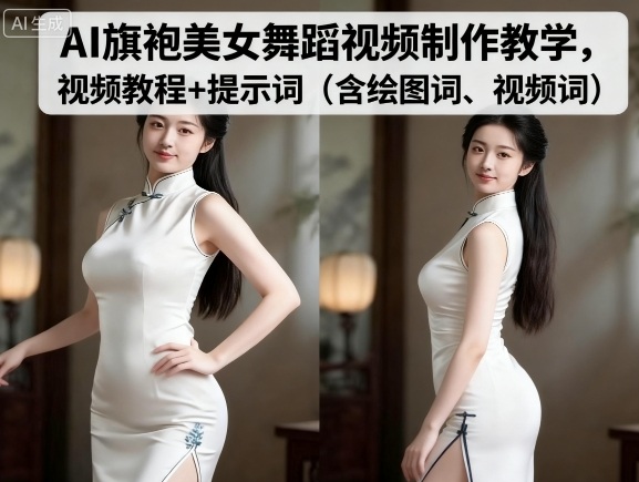 AI旗袍美女舞蹈视频制作教学，视频教程+提示词（含绘图词、视频词）-AI创作学习-提示词应用-短视频玩法智汇云