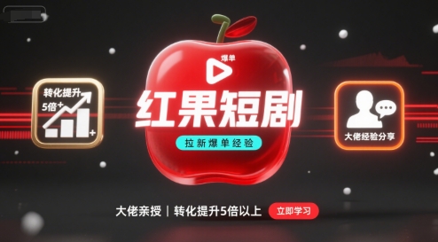 红果短剧拉新大佬爆单经验分享之如何提高短剧转化，转化直接提升5倍以上-AI创作学习-提示词应用-短视频玩法智汇云