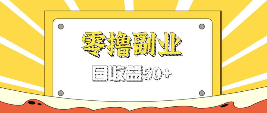 闲鱼零撸薅羊毛，官方活动，拉人进群0.6-1.2元一个，进群就给。-AI创作学习-提示词应用-短视频玩法智汇云